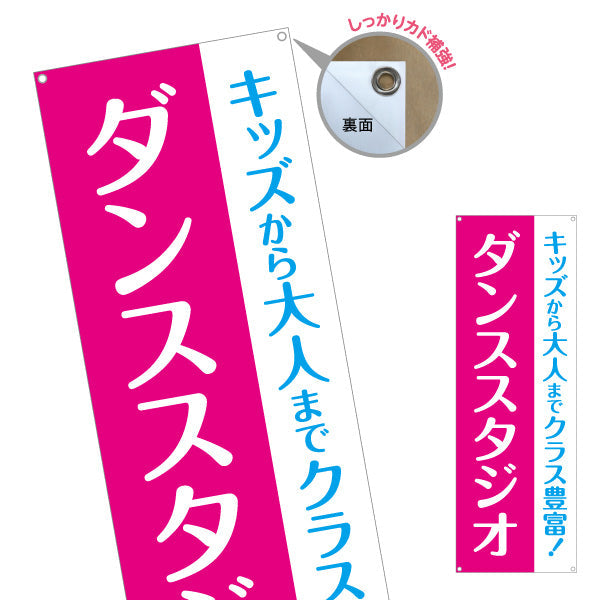 バナー幕 ダンススタジオ キッズクラス 大人クラス 教室 習い事 練習生募集 生徒募集PR向け ターポリン素材 S-9727-3