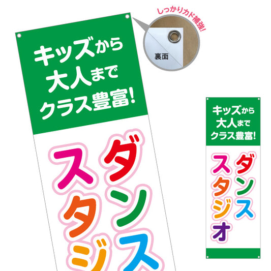 バナー幕 ダンススタジオ キッズクラス 大人クラス 教室 習い事 練習生募集 生徒募集PR向け ターポリン素材 S-9727-5