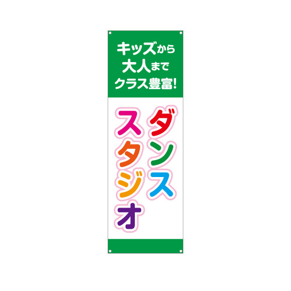 バナー幕 ダンススタジオ キッズクラス 大人クラス 教室 習い事 練習生募集 生徒募集PR向け ターポリン素材 S-9727-5