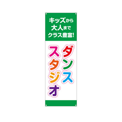 バナー幕 ダンススタジオ キッズクラス 大人クラス 教室 習い事 練習生募集 生徒募集PR向け ターポリン素材 S-9727-5
