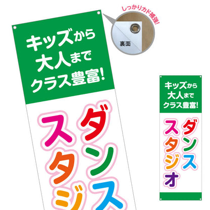 バナー幕 ダンススタジオ キッズクラス 大人クラス 教室 習い事 練習生募集 生徒募集PR向け ターポリン素材 S-9727-5