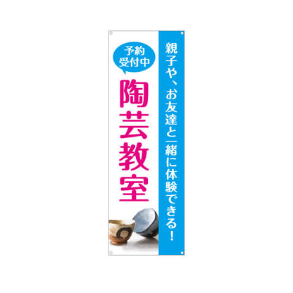 バナー幕 陶芸教室 陶芸体験 予約受付中 募集PR ターポリン素材 S-9728-1