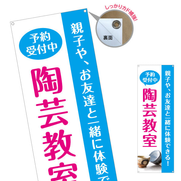 バナー幕 陶芸教室 陶芸体験 予約受付中 募集PR ターポリン素材 S-9728-1