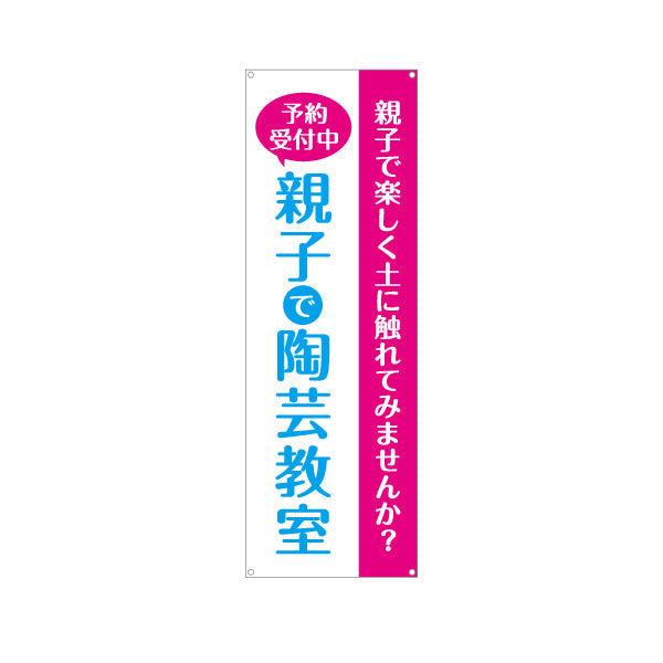 バナー幕 親子で陶芸教室 陶芸体験 予約受付中 募集PR ターポリン素材 S-9728-2