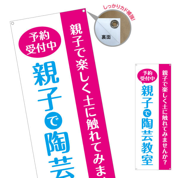 バナー幕 親子で陶芸教室 陶芸体験 予約受付中 募集PR ターポリン素材 S-9728-2