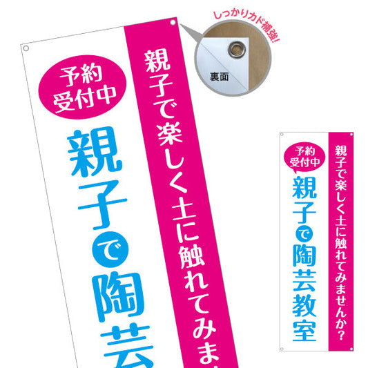 バナー幕 親子で陶芸教室 陶芸体験 予約受付中 募集PR ターポリン素材 S-9728-2