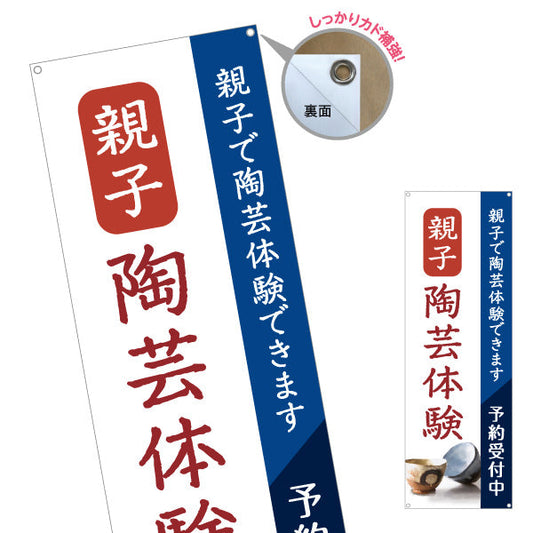 バナー幕 親子 陶芸体験 陶芸教室 予約受付中 募集PR ターポリン素材 S-9728-3