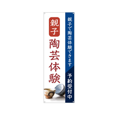 バナー幕 親子 陶芸体験 陶芸教室 予約受付中 募集PR ターポリン素材 S-9728-3