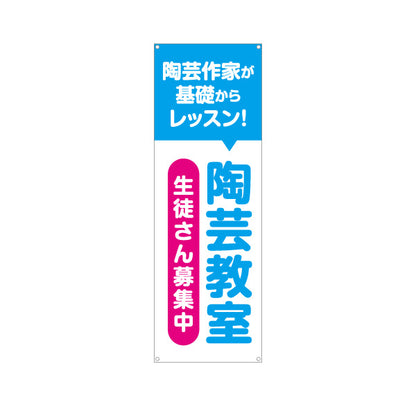 バナー幕 陶芸教室 基礎レッスン 習い事 生徒募集PR ターポリン素材 S-9728-7