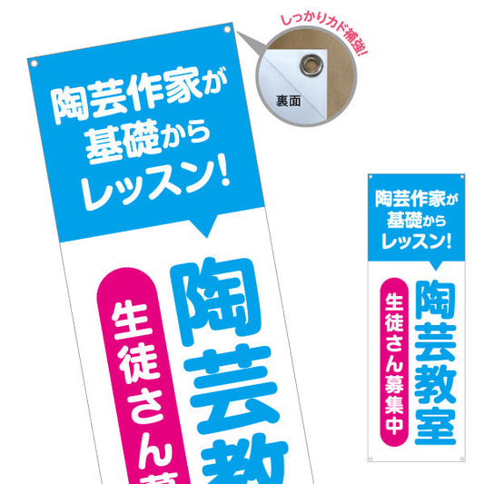 バナー幕 陶芸教室 基礎レッスン 習い事 生徒募集PR ターポリン素材 S-9728-7