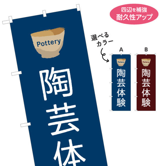 バナー幕 陶芸体験 陶芸教室 Pottery 募集PR 選べるカラー ターポリン素材 S-9728-9