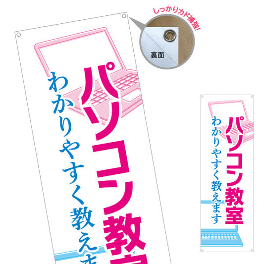 バナー幕 パソコン教室 習い事 生徒募集PR ターポリン素材 S-9729-1