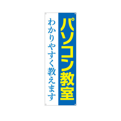バナー幕 パソコン教室 習い事 生徒募集PR ターポリン素材 S-9729-3