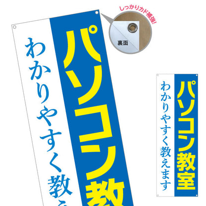 バナー幕 パソコン教室 習い事 生徒募集PR ターポリン素材 S-9729-3
