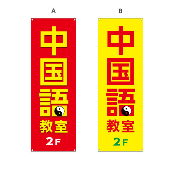 バナー幕 中国語教室 2F誘導 習い事 個人教室 新規開講 生徒募集PR向け 選べるカラー ターポリン素材 S-973-13