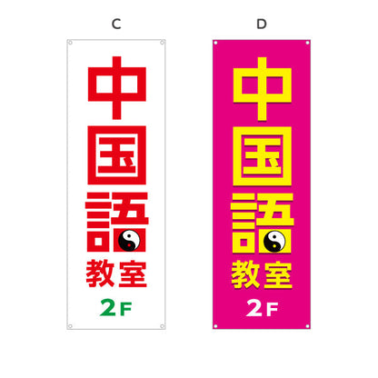 バナー幕 中国語教室 2F誘導 習い事 個人教室 新規開講 生徒募集PR向け 選べるカラー ターポリン素材 S-973-13