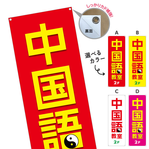 バナー幕 中国語教室 2F誘導 習い事 個人教室 新規開講 生徒募集PR向け 選べるカラー ターポリン素材 S-973-13