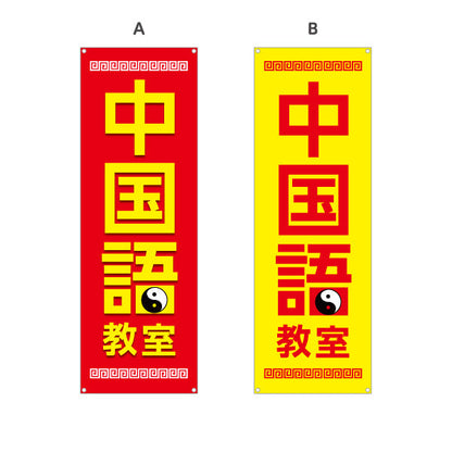 バナー幕 中国語教室 習い事 個人教室 新規開講 生徒募集PR向け 選べるカラー ターポリン素材 S-973-1