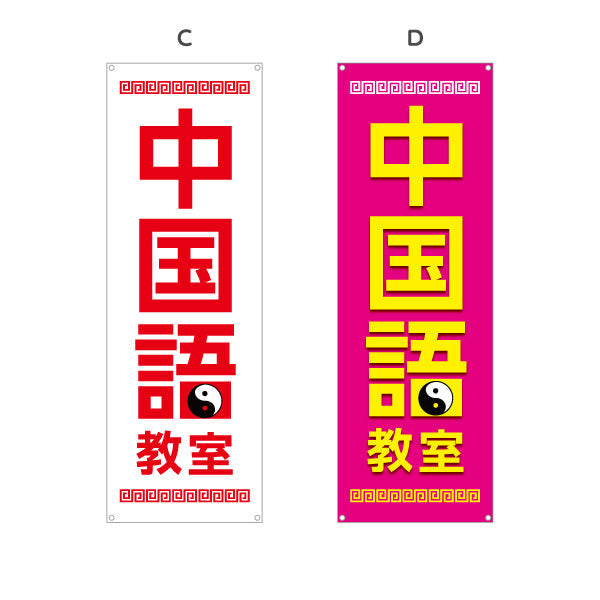 バナー幕 中国語教室 習い事 個人教室 新規開講 生徒募集PR向け 選べるカラー ターポリン素材 S-973-1