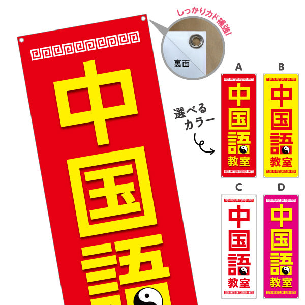 バナー幕 中国語教室 習い事 個人教室 新規開講 生徒募集PR向け 選べるカラー ターポリン素材 S-973-1