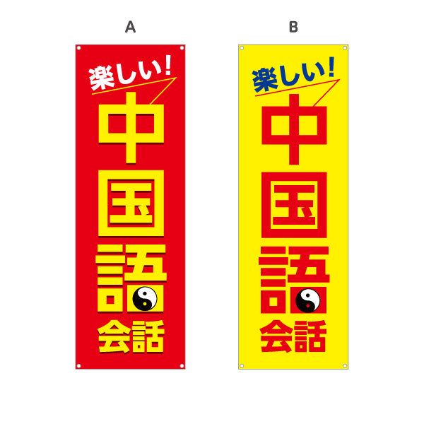 バナー幕 中国語教室 習い事 個人教室 新規開講 生徒募集PR向け 選べるカラー ターポリン素材 S-973-9