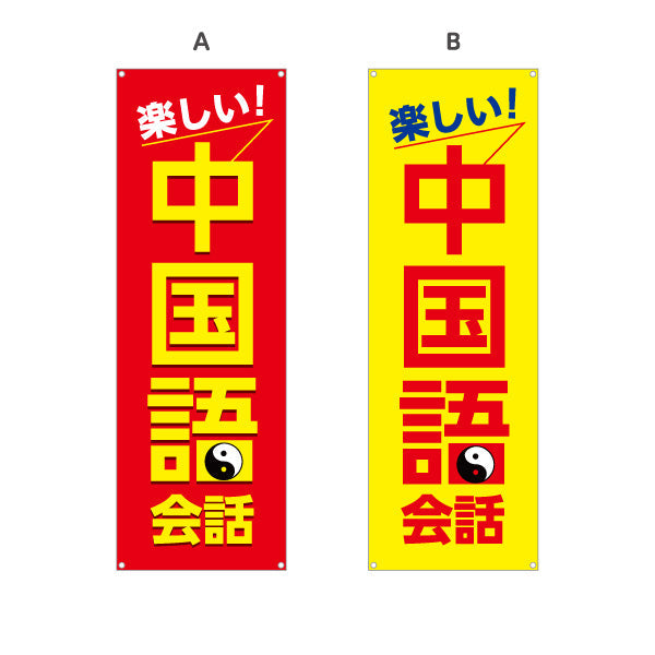 バナー幕 中国語教室 習い事 個人教室 新規開講 生徒募集PR向け 選べるカラー ターポリン素材 S-973-9