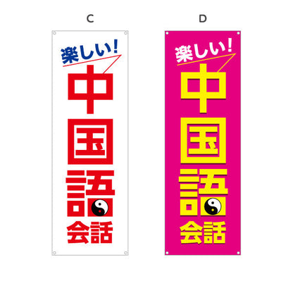バナー幕 中国語教室 習い事 個人教室 新規開講 生徒募集PR向け 選べるカラー ターポリン素材 S-973-9