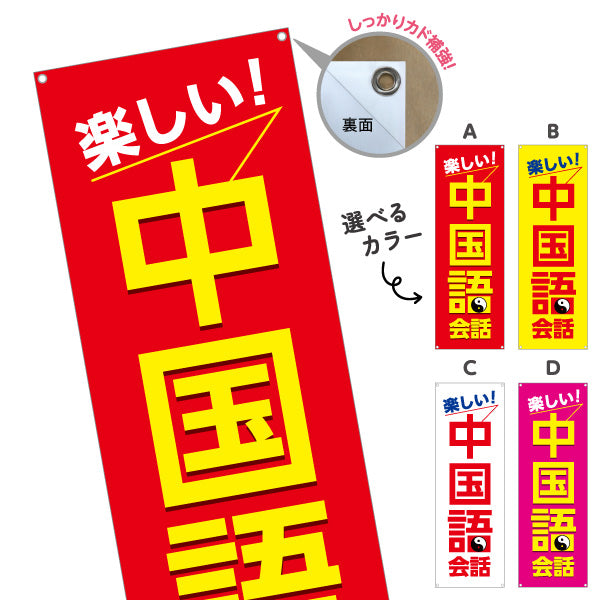 バナー幕 中国語教室 習い事 個人教室 新規開講 生徒募集PR向け 選べるカラー ターポリン素材 S-973-9