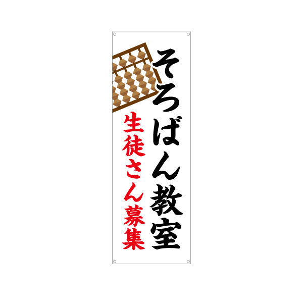 バナー幕 そろばん教室 習い事 生徒募集PR ターポリン素材 S-9730-1