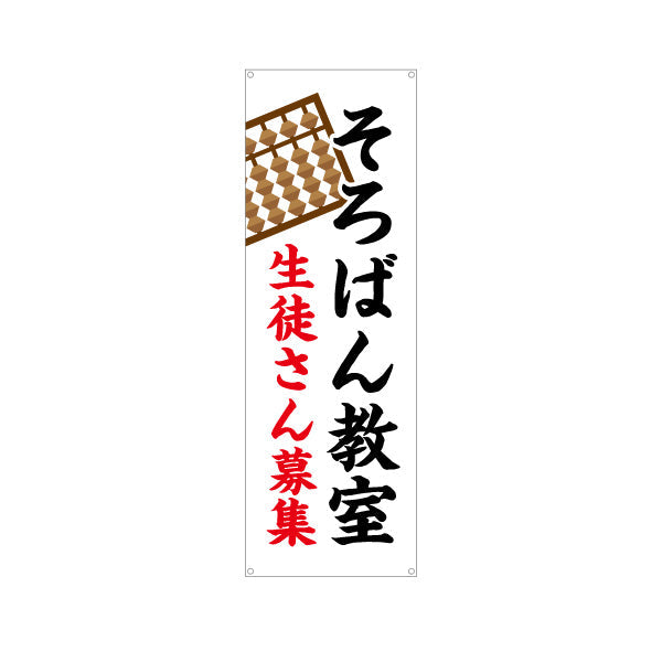 バナー幕 そろばん教室 習い事 生徒募集PR ターポリン素材 S-9730-1