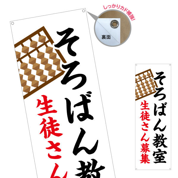 バナー幕 そろばん教室 習い事 生徒募集PR ターポリン素材 S-9730-1