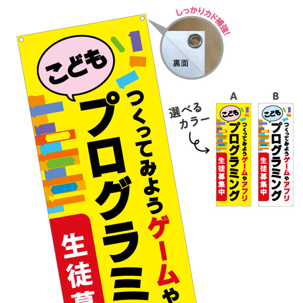バナー幕 プログラミング教室 プログラミングスクール 習い事 生徒募集PR 選べるカラー ターポリン素材 S-9732-1