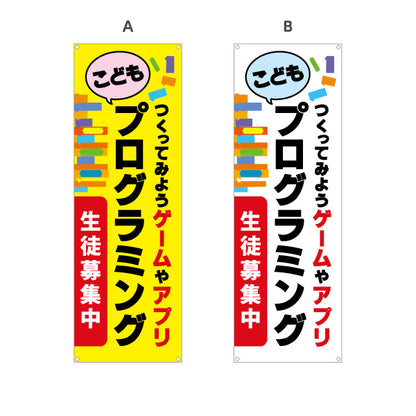 バナー幕 プログラミング教室 プログラミングスクール 習い事 生徒募集PR 選べるカラー ターポリン素材 S-9732-1