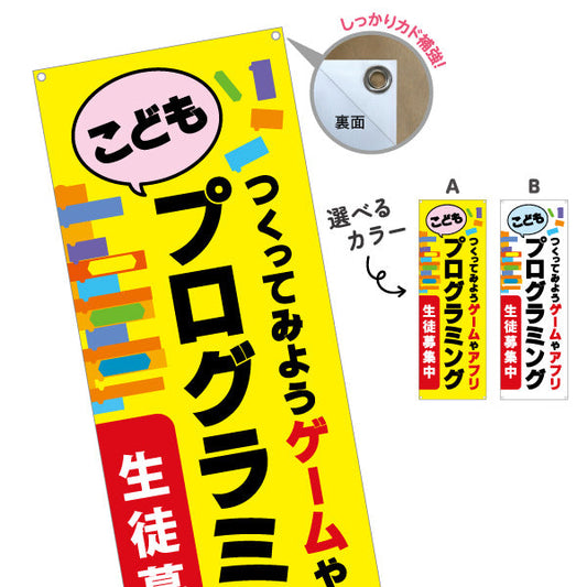 バナー幕 プログラミング教室 プログラミングスクール 習い事 生徒募集PR 選べるカラー ターポリン素材 S-9732-1