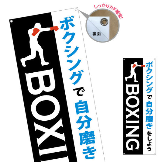 バナー幕 ボクシング 教室 習い事 練習生募集 生徒募集PR向け ターポリン素材 S-9733-1
