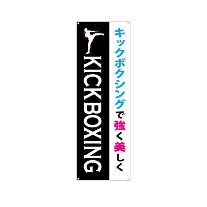 バナー幕 キックボクシング 教室 習い事 練習生募集 生徒募集PR向け ターポリン素材 S-9733-5