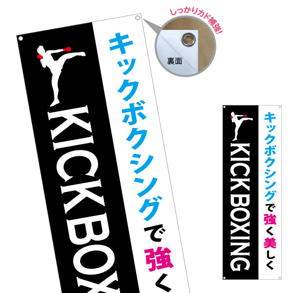 バナー幕 キックボクシング 教室 習い事 練習生募集 生徒募集PR向け ターポリン素材 S-9733-5