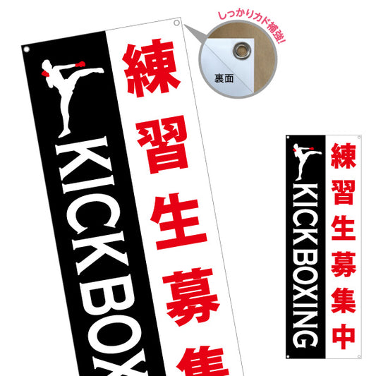 バナー幕 キックボクシング 練習生募集 教室 習い事 生徒募集PR向け ターポリン素材 S-9733-7