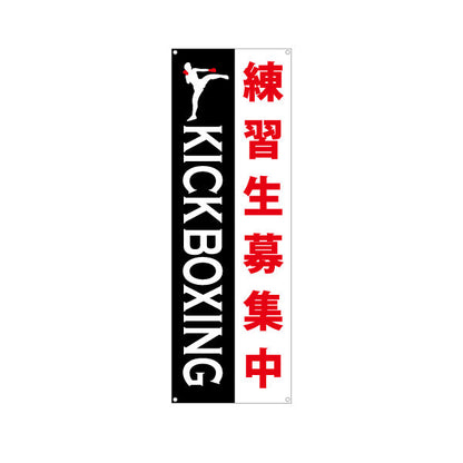 バナー幕 キックボクシング 練習生募集 教室 習い事 生徒募集PR向け ターポリン素材 S-9733-7