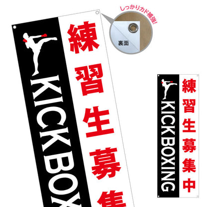 バナー幕 キックボクシング 練習生募集 教室 習い事 生徒募集PR向け ターポリン素材 S-9733-7