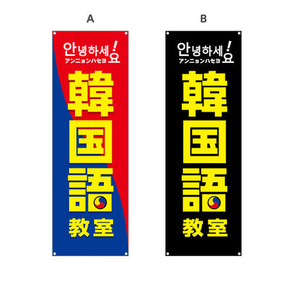 バナー幕 韓国語教室 習い事 個人教室 新規開講 生徒募集PR向け 選べるカラー ターポリン素材 S-974-1
