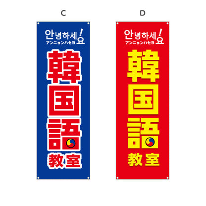 バナー幕 韓国語教室 習い事 個人教室 新規開講 生徒募集PR向け 選べるカラー ターポリン素材 S-974-1
