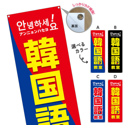 バナー幕 韓国語教室 習い事 個人教室 新規開講 生徒募集PR向け 選べるカラー ターポリン素材 S-974-1