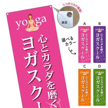 バナー幕 ヨガスクール ヨガ教室 yoga 個人教室 新規開講 生徒募集PR向け 選べるカラー ターポリン素材 S-975-13