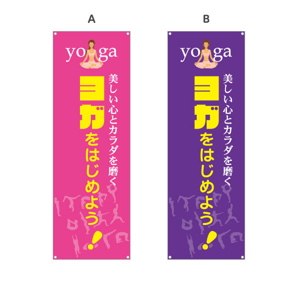 バナー幕 ヨガスクール ヨガ教室 yoga 個人教室 新規開講 生徒募集PR向け 選べるカラー ターポリン素材 S-975-13