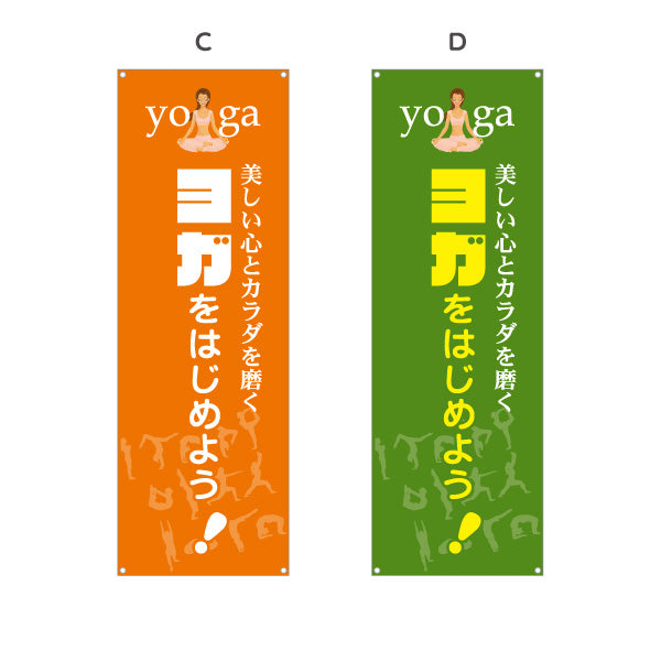 バナー幕 ヨガスクール ヨガ教室 yoga 個人教室 新規開講 生徒募集PR向け 選べるカラー ターポリン素材 S-975-13