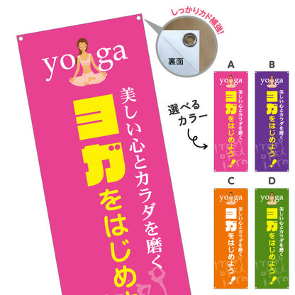 バナー幕 ヨガスクール ヨガ教室 yoga 個人教室 新規開講 生徒募集PR向け 選べるカラー ターポリン素材 S-975-13