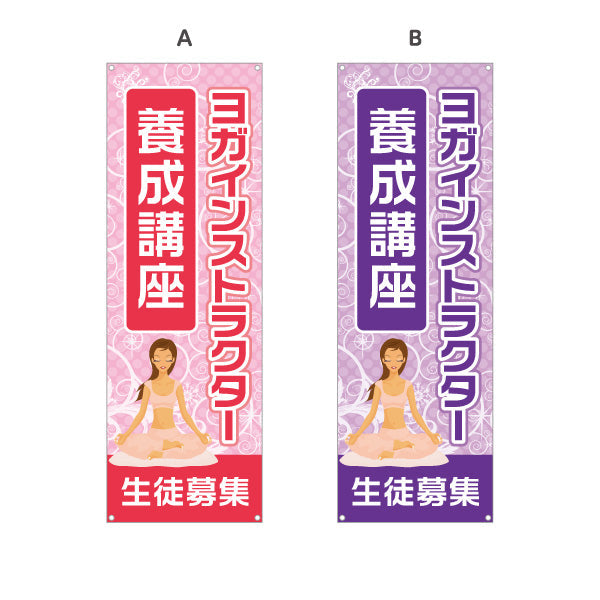 バナー幕 ヨガインストラクター 養成講座 ヨガ教室 ヨガスクール yoga 個人教室 新規開講 生徒募集PR向け 選べるカラー ターポリン素材 S-975-33