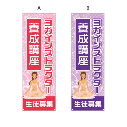 バナー幕 ヨガインストラクター 養成講座 ヨガ教室 ヨガスクール yoga 個人教室 新規開講 生徒募集PR向け 選べるカラー ターポリン素材 S-975-33