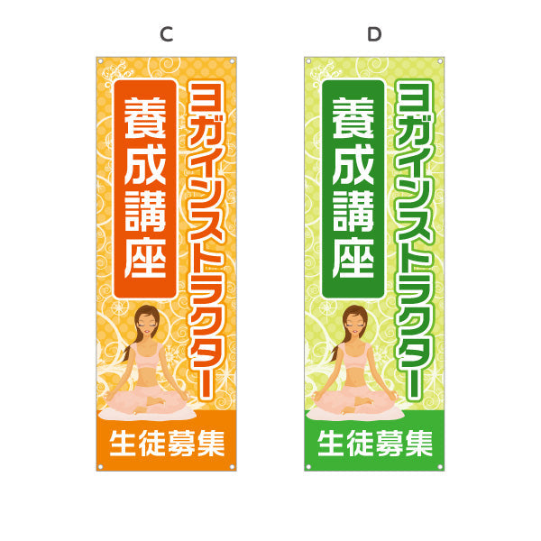 バナー幕 ヨガインストラクター 養成講座 ヨガ教室 ヨガスクール yoga 個人教室 新規開講 生徒募集PR向け 選べるカラー ターポリン素材 S-975-33
